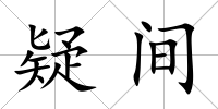 疑間