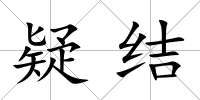 疑結