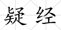 疑經