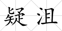 疑沮
