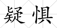 疑懼