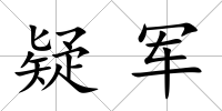 疑軍