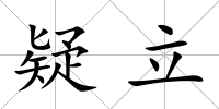 疑立