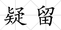 疑留