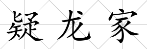 疑龍家