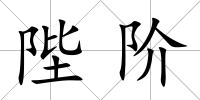 陛階