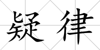 疑律