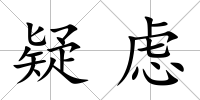 疑慮
