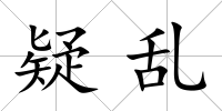 疑亂