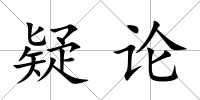 疑論