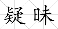 疑昧