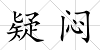 疑悶