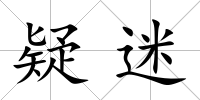 疑迷