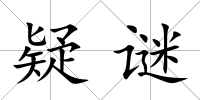 疑謎