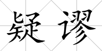 疑謬