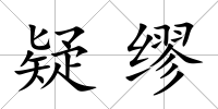 疑繆