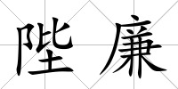 陛廉