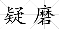 疑磨