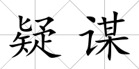 疑謀