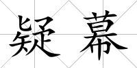 疑幕
