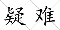 疑難