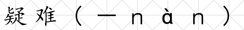 疑難(－ｎàｎ)