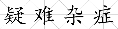 疑難雜癥