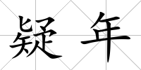 疑年