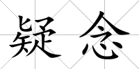 疑念