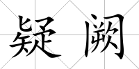 疑闕