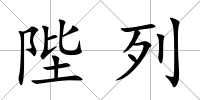 陛列