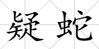 疑蛇