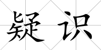 疑識