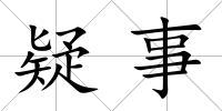 疑事