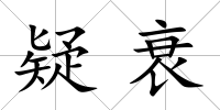 疑衰