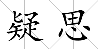 疑思