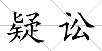 疑訟