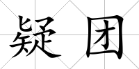 疑團(tuán)