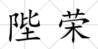 陛榮