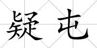 疑屯