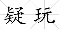 疑玩