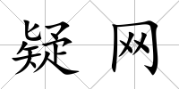 疑網