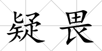 疑畏