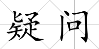 疑問