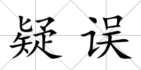 疑誤