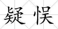 疑悮