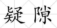 疑隙