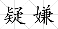 疑嫌