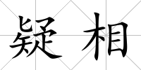疑相