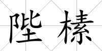 陛榡